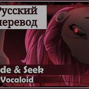 Hide And Seek На Русском