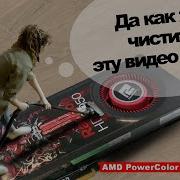 Разборка Чистка Компрессором И Смазка Видеокарты Amd Powercolor 6950