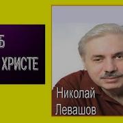 Иисус Христос Радомир И Его Реальные Труды Н Левашов