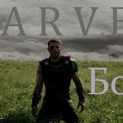 Marvel Боль