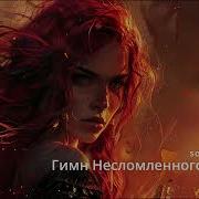 Гимн Несломленного Духа Эпическая Песня Победы
