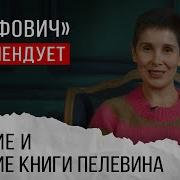 Пелевин