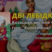 Дві Лебідки Козятинські Козаки Козацьке Весілля Ч 2