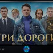 Три Дороги