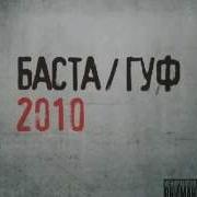 Альбом Баста Гуф 2010