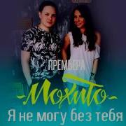 Мохито Я Не Могу Без Тебя Аудио