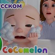 Cocomelon На Русском Кокомелон Ускоренный С Ваней Песенки Для Самых