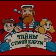 Тайна Старой Карты