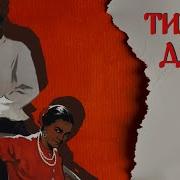 Тихий Дон