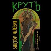 Круть Аудиокнига Пелевин