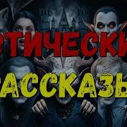 Готические Рассказы