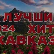 Кавказ Хиты 2024