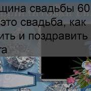 60 Лет Свадьба Годовщина