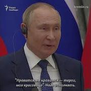 Путин Красавица Моя