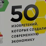 Тим Харфорд 50 Изобретений Которые Создали Современную Экономику От Плуга И Бумаги До Паспорта И Штрихкода