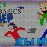 Baldis Basics You Re Mine Кавер На Русском Gamework Gws