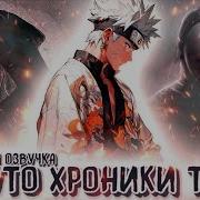 Наруто Альтернативный Сюжет Живая Озвучка