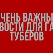 Очень Важная Инфа Для Всех Гача Туберов Ч О