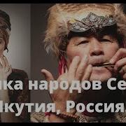 Этническая Музыка Народов Севера