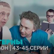 Интерны