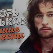 Игорь Тальков Великие Хиты