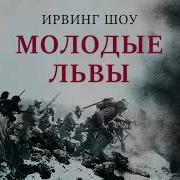 Молодые Львы Аудиокнига