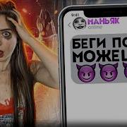 Убегаем От Маньяка Он Нам Угрожает