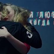 Кэвин Дэйл Feat Дима Ермузевич Я Люблю Когда Она