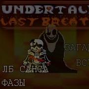 Undertale Last Breath Песня Санса Загадочная Встреча Eng Subtitles Last Breath Lyric На Русском