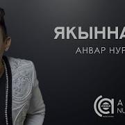 Якыннарга Анвар Нургалиев