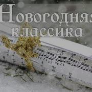 Новогодняя Фоновая Классическая