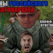 Миазмы Российского Матриархата