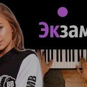 Катя Адушкина Экзамен Караоке Piano Karaoke ᴴᴰ Ноты Midi