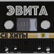 Эвита Все Хиты