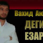 Деги Езар