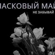 Новая Песня Ласковый Май