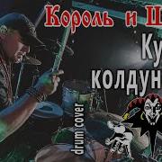 Король И Шут Кукла Колдуна Drum Cover