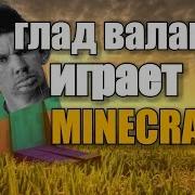 Глад Валакас Играет В Майнкрафт Лучшее