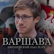 Польша Варшава