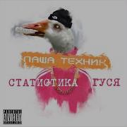 Паша Техник Гречка Cover