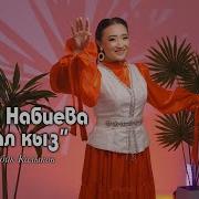Асаль Кыз
