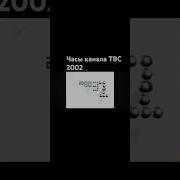 Часы Канала Твс 2002 Maksim