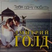 Дмитрий Голд Тебя Одну Люблю