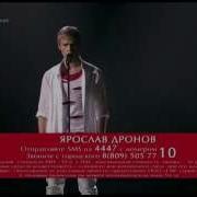 Ярослав Дронов Когда Молод Был