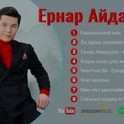 Ернар Айдар Андери 2024