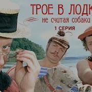 Трое В Лодке