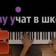 Чему Учат В Школе Караоке Piano Karaoke ᴴᴰ Ноты Midi Буквы Разные Писать