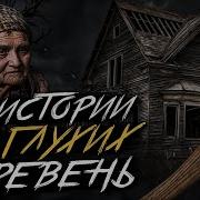 Жуткие Истории Про Деревни