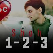 Шох 1 2 3