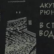 Рюноскэ Акутагава В Стране Водяных